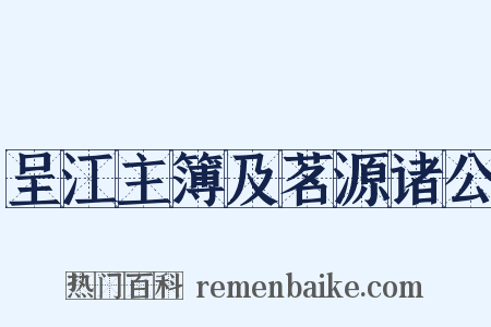 呈江主簿及茗源诸公是什么意思的图片